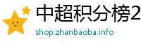 中超积分榜2021冠军